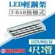 東亞照明 4尺2管 LED輕鋼架 附原廠燈管 LTTH4241 4尺x1尺 T-BAR輕鋼架燈具【奇亮科技】含稅