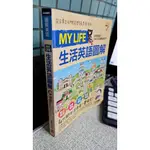 MY LIFE生活英語圖解 數位學習版，ISBN：9789865776626 ，LIVEABC