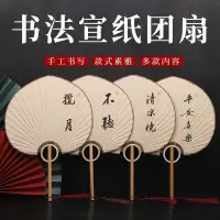 在飛比找蝦皮購物優惠-團扇 複古風手寫扇子 宣紙團扇 中國風扇子 裝飾扇 書法題字