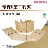 在飛比找樂天市場購物網優惠-【箱購12入】同春 GF7102D 環保D型二孔夾 資料夾 