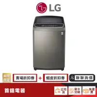 在飛比找蝦皮商城優惠-LG WT-SD159HVG 15公斤 洗衣機 【限時限量領