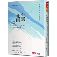 在飛比找蝦皮商城優惠-心靈地圖II（2022年新版）：探索成熟與自由之旅【金石堂】