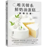 在飛比找PChome24h購物優惠-唯美韓系鮮奶油蛋糕解構全書