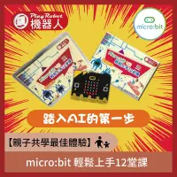 在飛比找蝦皮購物優惠-【飆機器人】micro:bit 輕鬆上手12堂課