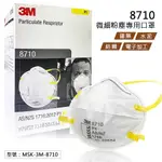 3M 8710 粉塵專用口罩 (單片) 頭戴式 拋棄式 防塵口罩 碗型口罩 工業口罩 (建築裝潢、工地、電子加工用)