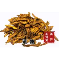 在飛比找蝦皮購物優惠-【新博愛藥行】黃連 吃多少買多少 新鮮供應當日出貨(37.5