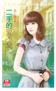 【電子書】二手的愛不愛(限)《三角愛戀之二》