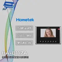 在飛比找PChome24h購物優惠-Hometek 7吋 彩色影像保全室內對講機 具五個防盜迴路