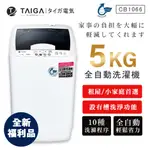 【日本TAIGA】5KG全自動迷你單槽洗衣機 CB1066(全新福利品) 通過BSMI商標局認證 字號T34785 單槽