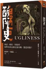 醜陋史：神話、畸形、怪胎秀， 我們為何這樣定義美醜、製造異類？【城邦讀書花園】