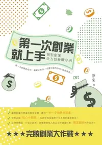 在飛比找樂天市場購物網優惠-【電子書】第一次創業就上手－－微型創業全方位教戰守則