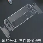 時配良品-適用於SWITCH OLED主機左右手柄保護殻分體硬殻保護套裝透明殻 K1HP龘