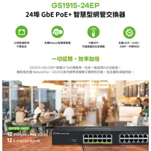 Zyxel 合勤 GS1915-24EP 24埠 Nebula 雲端智慧型 Gigabit PoE+ 網管交換器