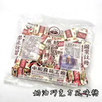 在飛比找蝦皮購物優惠-🆕新品 中和奶油巧克力風味糖 中和 奶油巧克力風味糖 巧克力