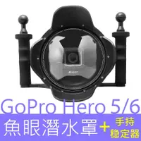 在飛比找蝦皮購物優惠-GoPro hero 6 5 domeport 魚眼潛水罩 