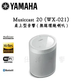 YAMAHA 山葉 Musiccast 20 ( WX-021 ) 無線環繞喇叭 / 桌上型音響 公司貨