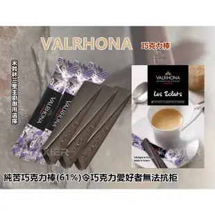 ㊣100%保證㊣VALRHONA 巧克力 61% 法芙娜巧克力 微苦甜 獨立包裝 咖啡/茶/紅酒的好朋友 蛋糕巧克力