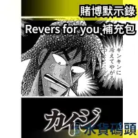 在飛比找Yahoo!奇摩拍賣優惠-日版 Revers for you 賭博默示錄 開司 補充包