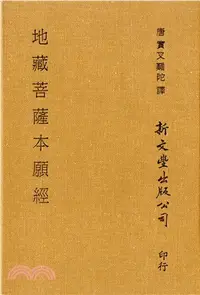 在飛比找三民網路書店優惠-地藏菩薩本願經