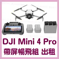 在飛比找蝦皮購物優惠-【豐盛家出租】台中DJI Mini4 Pro出租/帶屏暢飛套