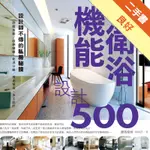 設計師不傳的私房秘技：機能衛浴設計500[二手書_良好]11315289272 TAAZE讀冊生活網路書店