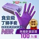 EZ 宏崟拋棄式丁晴耐油手套 S-XL(100入/盒)食安級 NBR 加厚 高彈力 無粉 防滑 滑手機 耐油耐熱【愛買】