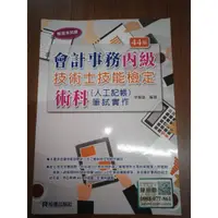 在飛比找蝦皮購物優惠-【尋覓二手書屋】會計事務丙級技術士技能檢定術科(人工記帳)筆