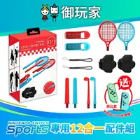 在飛比找樂天市場購物網優惠-【御玩家】NS Switch Sports運動 副廠 周邊配