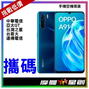 ☆摩曼星創通訊☆ OPPO A91 8G/128G遠傳電信 588(30) NP、新申辦、攜碼、移轉門號 無卡分期 空機