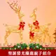【三口之家】聖誕鐵藝發光鹿組合 聖誕節裝飾品 金色鹿擺件 聖誕樹裝飾鹿 櫥窗發光麋鹿 聖誕鹿擺件
