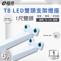 在飛比找momo購物網優惠-【E極亮】LED T8 1尺 雙頭串接 層板燈 空台 6入組