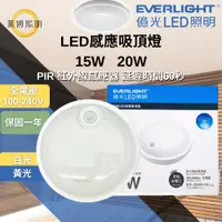 在飛比找蝦皮購物優惠-億光 LED 星庭 15W 20W PIR 紅外線感應吸頂燈