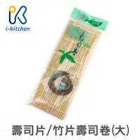 在飛比找蝦皮商城優惠-台灣製造 壽司片 竹片壽司卷 30x27cm (大) 壽司捲