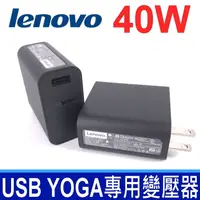 在飛比找樂天市場購物網優惠-LENOVO 40W 原廠變壓器 YOGA 專用變壓器 Yo