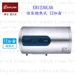 【免運費】 高雄 櫻花牌 EH1230LS6 12加侖 倍容 儲熱式 電熱水器 橫掛式 限定區域送基本安裝