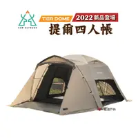 在飛比找蝦皮商城優惠-KZM提爾4人帳 TIER DOME 2022新品 簡單安裝