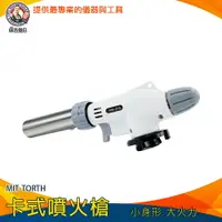 在飛比找樂天市場購物網優惠-【儀表量具】噴火器 火焰噴槍 防風點火槍 噴槍頭 瓦斯槍 M