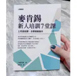 【二手書】95成新 麥肯錫新人培訓7堂課 究竟出版社