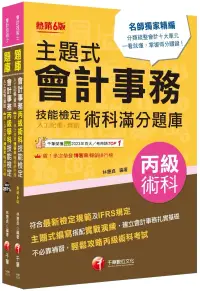 在飛比找博客來優惠-2024會計丙級技術士[學科+術科]套書：符合最新檢定規範及