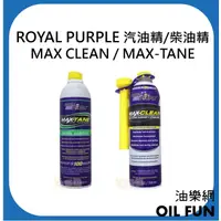 在飛比找蝦皮購物優惠-【油樂網】ROYAL PURPLE MAX CLEAN 汽油