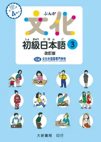 在飛比找誠品線上優惠-文化初級日本語 3 (4CD)