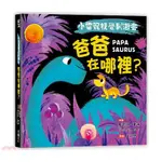 小雷龍視覺刺激書：爸爸在哪裡？(硬頁書)/史蒂芬・榮波《采實文化》 童心園 【三民網路書店】