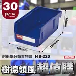 箱裝30入【樹德】HB-220 耐衝擊分類整理盒 分類盒 置物盒 零件盒 收納盒 工具盒 整理盒 工廠 物料盒 螺絲盒