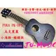 造韻樂器音響- JU-MUSIC - PUKA Ukulele 波卡 小海豚 21吋 烏克麗麗 2012 最新設計款 PK-DPS