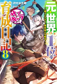 在飛比找誠品線上優惠-元・世界1位のサブキャラ育成日記 8 カドカワBOOKS M