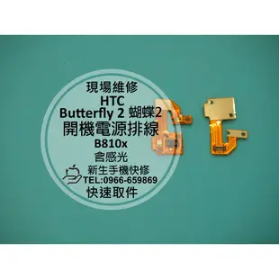 【新生手機快修】HTC Butterfly 2 開機電源排線 開關按鍵 含感光 蝴蝶機2代 B810x 現場維修更換