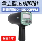 【職人工具】185-MFLL2350 高精度光轉數表 頻閃檢測 高轉速 頻閃靜像儀(掌上型LED頻閃計 轉速計 頻閃儀)