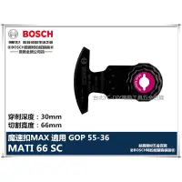 在飛比找蝦皮購物優惠-【台北益昌】德國 BOSCH 魔切機配件 MATI 66 S