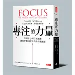 專注的力量: 不再分心的自我鍛鍊, 讓你掌握APP世代的卓越關鍵 / 丹尼爾．高曼 ESLITE誠品