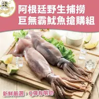 在飛比找momo購物網優惠-阿根廷野生捕撈巨無霸魷魚搶購組